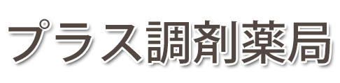 プラス調剤薬局 (北海道函館市 | 中央病院前駅)